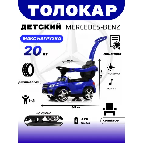 Толокар Mercedes-Benz A888AA-H (ЛИЦЕНЗИОННАЯ МОДЕЛЬ) синий